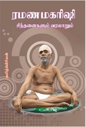 ராமணமகரிஷி சிந்தனைகளும் வரலாறும்